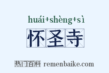 怀圣寺是什么意思的图片